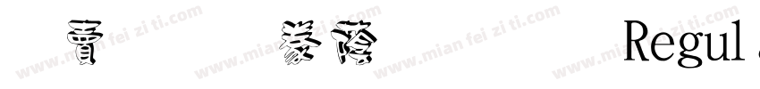 白无常潮牌体 Regular字体转换